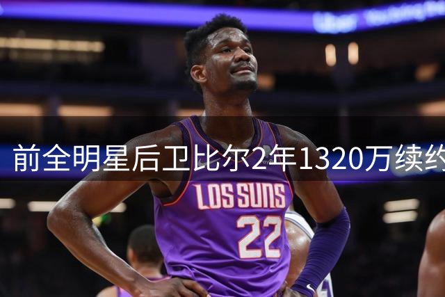 前全明星后卫比尔2年1320万续约快船 放弃夺冠机会留守洛城