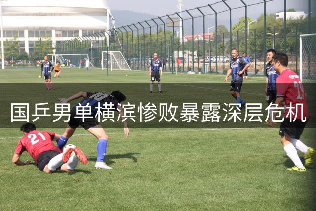 国乒男单横滨惨败暴露深层危机
