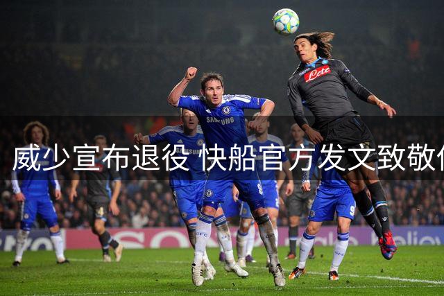 威少宣布退役 快船官方发文致敬传奇生涯