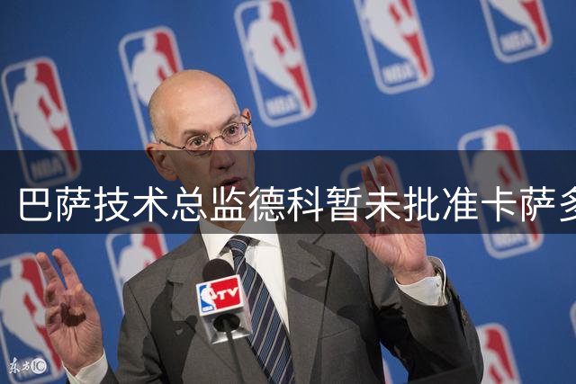 巴萨技术总监德科暂未批准卡萨多租借提议