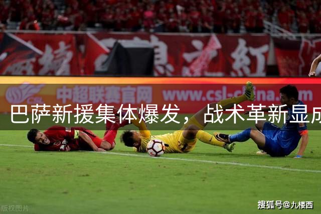 巴萨新援集体爆发，战术革新显成效