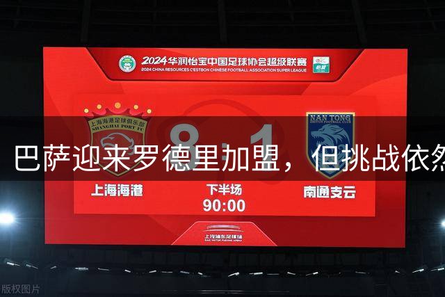 巴萨迎来罗德里加盟，但挑战依然严峻