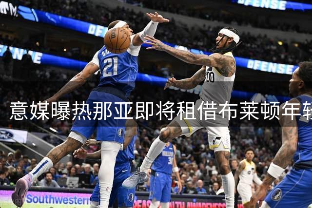 意媒曝热那亚即将租借布莱顿年轻射手
