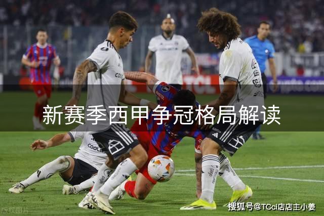 新赛季西甲争冠格局解读