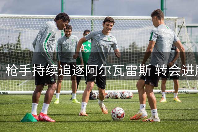 枪手持续追逐阿尔瓦雷斯 转会进展取决于球员意愿