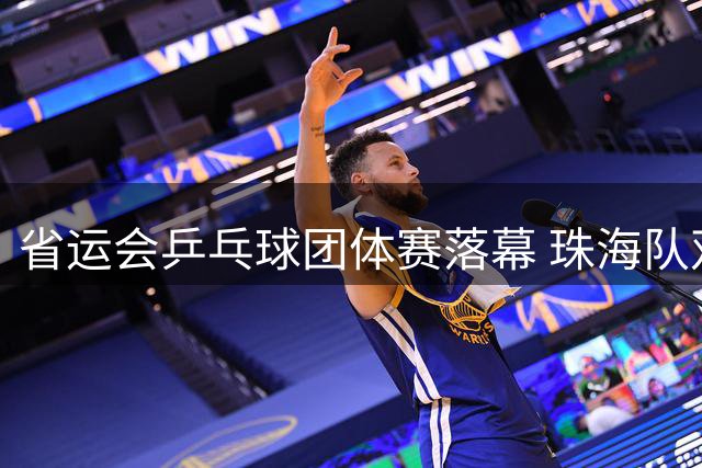 省运会乒乓球团体赛落幕 珠海队双冠加冕展现强劲实力