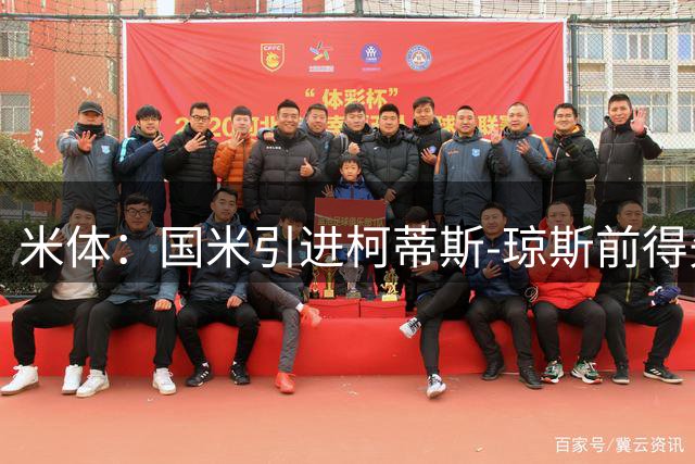 米体：国米引进柯蒂斯-琼斯前得先清洗球员，阿斯拉尼上榜