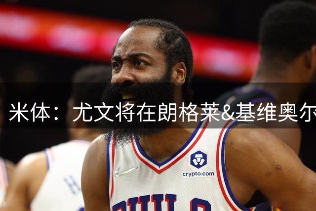 米体：尤文将在朗格莱&基维奥尔&苏塔洛中做选择