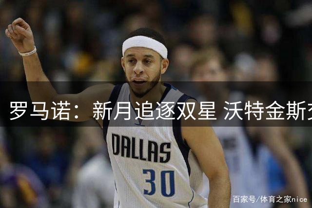 罗马诺：新月追逐双星 沃特金斯交易临近收官