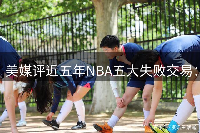 美媒评近五年NBA五大失败交易：湖人送走东契奇居首