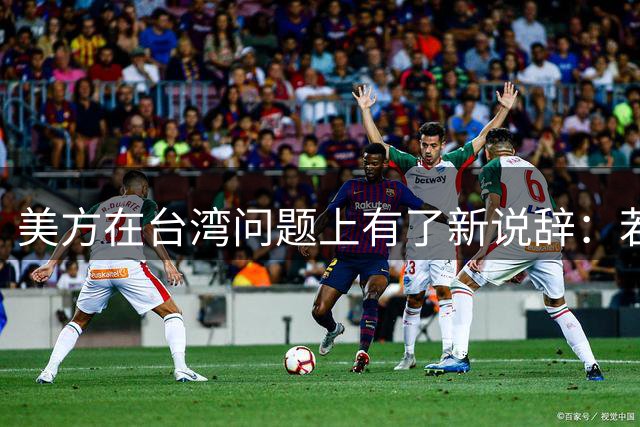 美方在台湾问题上有了新说辞：若中国和平统一，美国不会反对