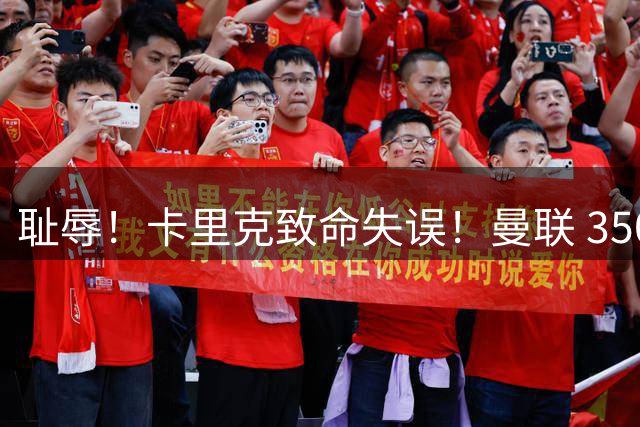 耻辱！卡里克致命失误！曼联 3500 万新援首秀崩盘