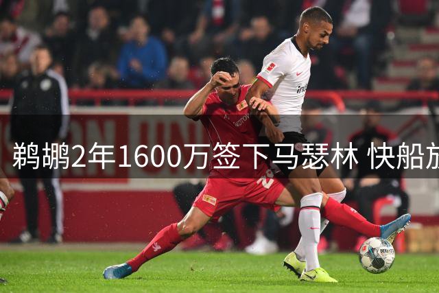 鹈鹕2年1600万签下马瑟林 快船放弃续约引热议