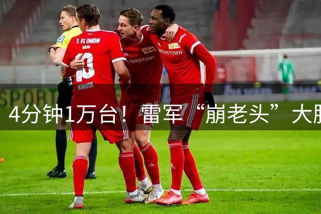 4分钟1万台！雷军“崩老头”大胜