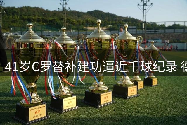 41岁C罗替补建功逼近千球纪录 德比战再创神迹